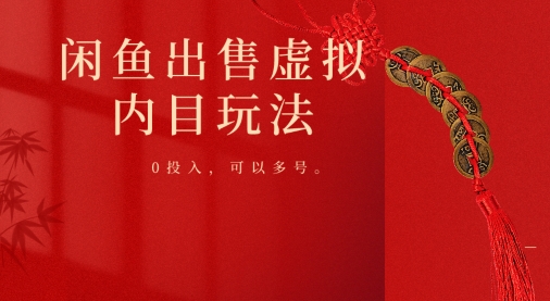 图片[1]-【2024.04.13】闲鱼出售虚拟内幕，0投入，可以多号操作百度网盘免费下载-芽米宝库