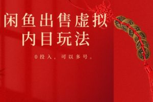 【2024.04.13】闲鱼出售虚拟内幕，0投入，可以多号操作百度网盘免费下载-芽米宝库