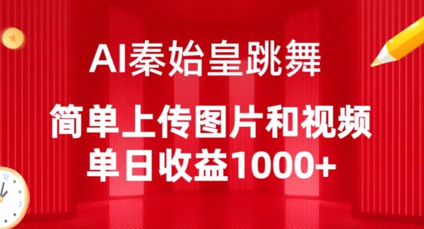 图片[1]-【2024.04.13】AI秦始皇跳舞，简单上传图片和视频，单日收益1000+百度网盘免费下载-芽米宝库