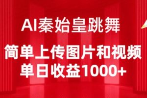 【2024.04.13】AI秦始皇跳舞，简单上传图片和视频，单日收益1000+百度网盘免费下载-芽米宝库