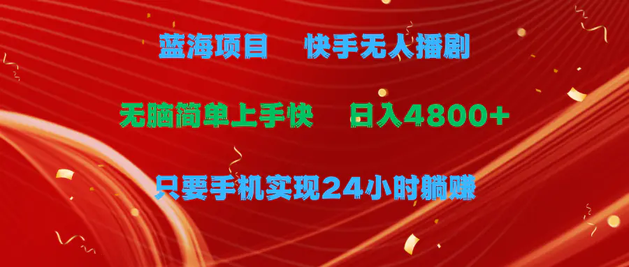 图片[1]-【2024.04.13】蓝海项目，快手无人播剧，一天收益4800+，手机也能实现24小时躺赚百度网盘免费下载-芽米宝库