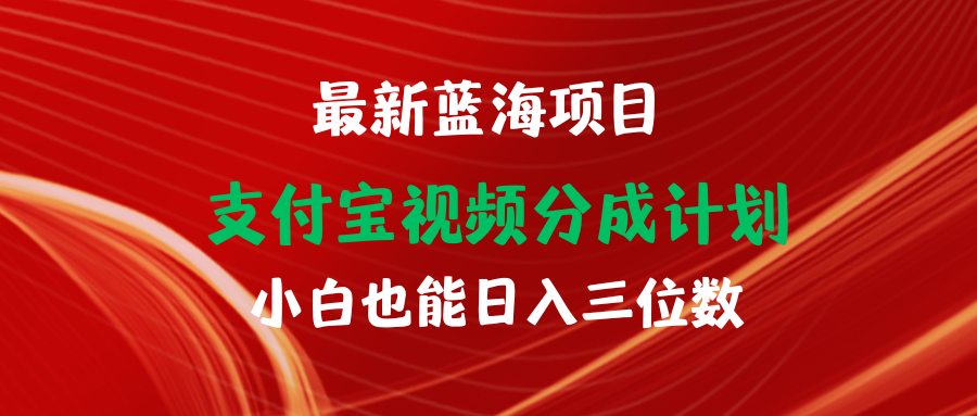 图片[1]-【2024.04.13】最新蓝海项目 支付宝视频频分成计划 小白也能日入三位数百度网盘免费下载-芽米宝库