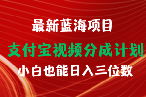 【2024.04.13】最新蓝海项目 支付宝视频频分成计划 小白也能日入三位数百度网盘免费下载-芽米宝库