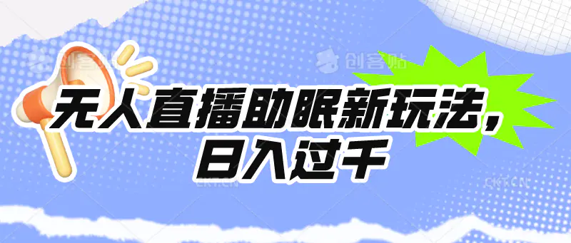 图片[1]-【2024.04.13】无人直播助眠新玩法，24小时挂机，日入1000+百度网盘免费下载-芽米宝库