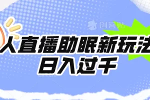 【2024.04.13】无人直播助眠新玩法，24小时挂机，日入1000+百度网盘免费下载-芽米宝库