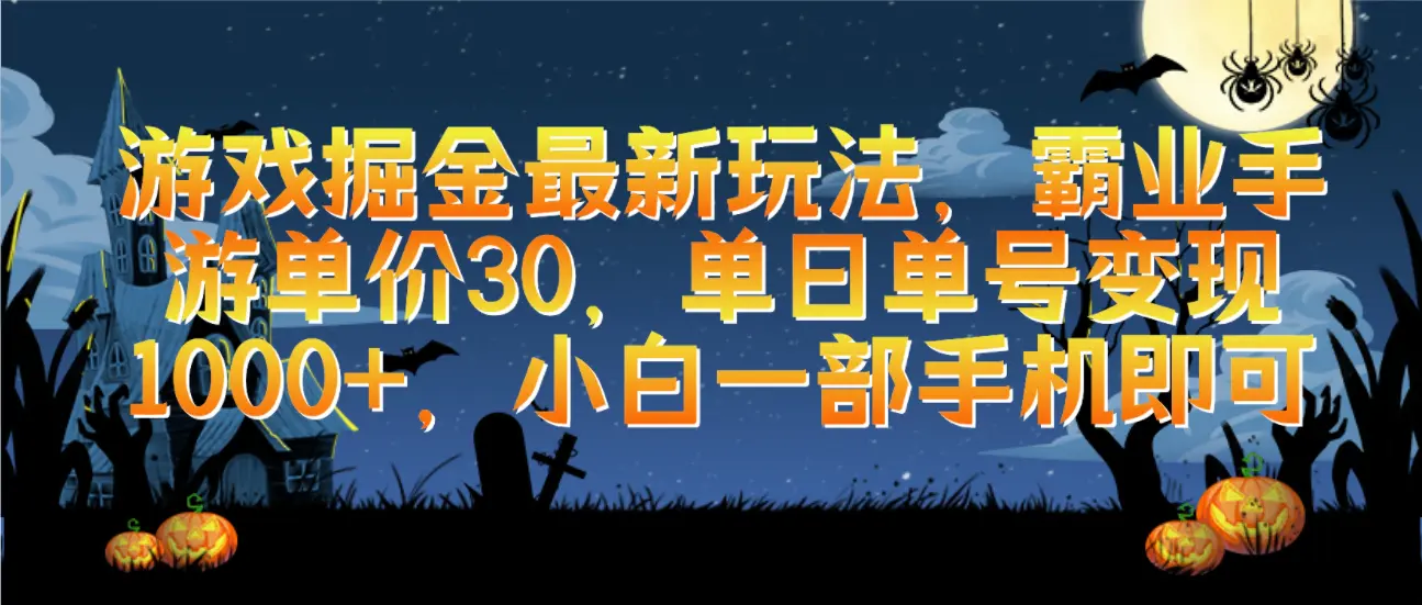 图片[1]-【2024.04.13】游戏掘金最新玩法，霸业手游单价30，单日单号变现1000+，小白一部手机即可百度网盘免费下载-芽米宝库