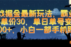 【2024.04.13】游戏掘金最新玩法，霸业手游单价30，单日单号变现1000+，小白一部手机即可百度网盘免费下载-芽米宝库