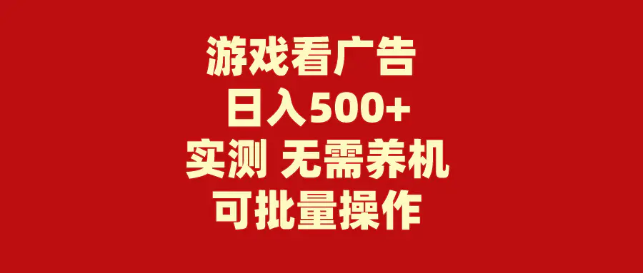 图片[1]-【2024.04.12】游戏看广告 无需养机 操作简单 没有成本 日入500+百度网盘免费下载-芽米宝库