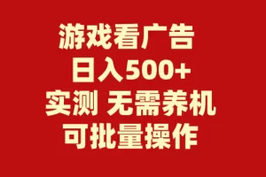 【2024.04.12】游戏看广告 无需养机 操作简单 没有成本 日入500+百度网盘免费下载-芽米宝库