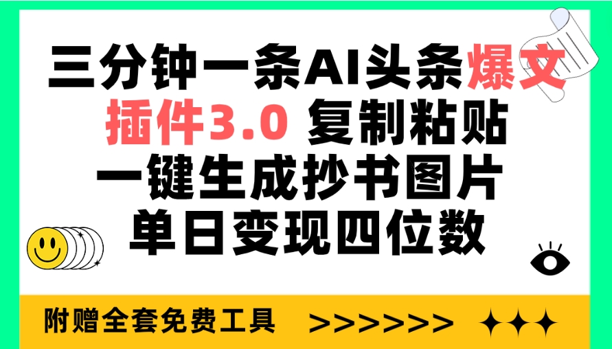 图片[1]-【2024.04.12】三分钟一条AI头条爆文，插件3.0 复制粘贴一键生成抄书图片 单日变现四位数百度网盘免费下载-芽米宝库