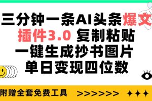 【2024.04.12】三分钟一条AI头条爆文，插件3.0 复制粘贴一键生成抄书图片 单日变现四位数百度网盘免费下载-芽米宝库