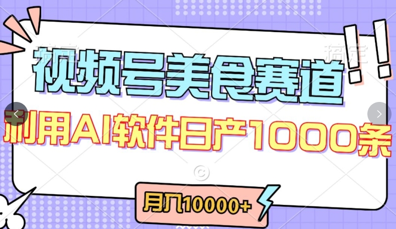 图片[1]-【2024.04.12】视频号创作者分成，美食赛道，最新玩法，轻松过原创，条条爆款，月入一万+百度网盘免费下载-芽米宝库