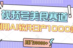 【2024.04.12】视频号创作者分成，美食赛道，最新玩法，轻松过原创，条条爆款，月入一万+百度网盘免费下载-芽米宝库