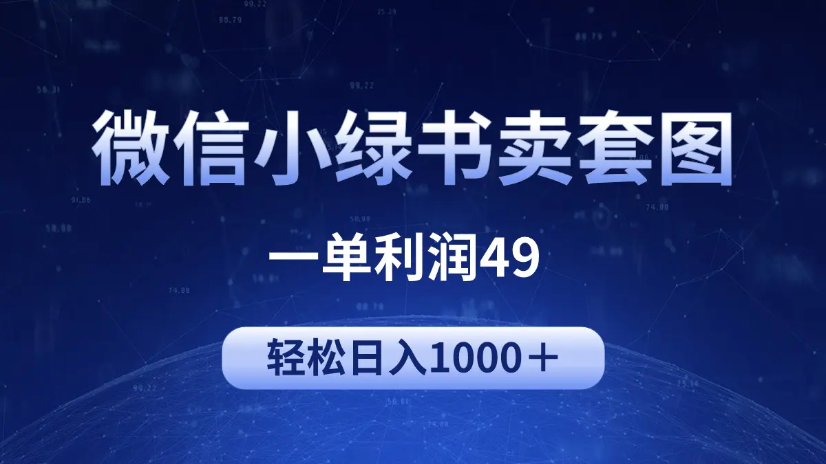 图片[1]-【2024.04.12】冷门微信小绿书卖美女套图，一单利润49，轻松日入1000＋百度网盘免费下载-芽米宝库