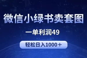 【2024.04.12】冷门微信小绿书卖美女套图，一单利润49，轻松日入1000＋百度网盘免费下载-芽米宝库