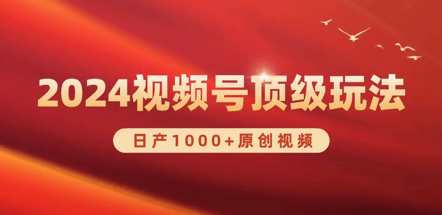 图片[1]-【2024.04.12】2024视频号新赛道，日产1000+原创视频，轻松实现日入3000+百度网盘免费下载-芽米宝库