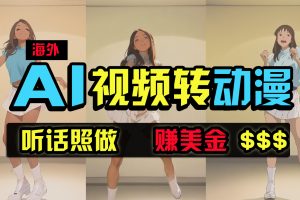 【2024.04.12】海外美女跳舞转动漫，暴力玩法，无脑搬运 听话照做 月入2万+【原创新玩法】百度网盘免费下载-芽米宝库