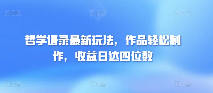 图片[1]-【2024.04.12】哲学语录最新玩法，作品轻松制作，收益日达四位数百度网盘免费下载-芽米宝库