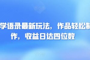 【2024.04.12】哲学语录最新玩法，作品轻松制作，收益日达四位数百度网盘免费下载-芽米宝库