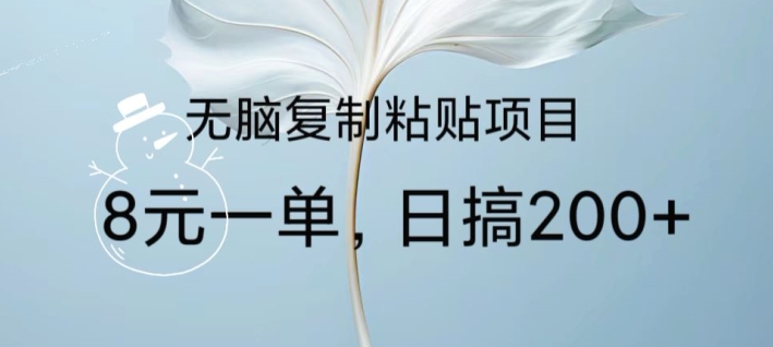 图片[1]-【2024.04.12】无脑复制粘贴，8元一条捡钱项目，做单无上限，超级简单百度网盘免费下载-芽米宝库