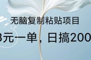 【2024.04.12】无脑复制粘贴，8元一条捡钱项目，做单无上限，超级简单百度网盘免费下载-芽米宝库
