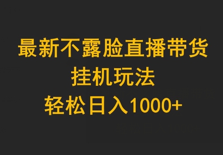 图片[1]-【2024.04.12】最新不露脸直播带货，挂机玩法，轻松日入1000+百度网盘免费下载-芽米宝库
