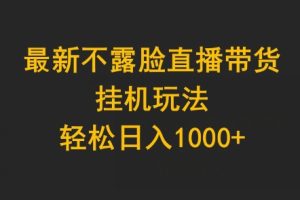 【2024.04.12】最新不露脸直播带货，挂机玩法，轻松日入1000+百度网盘免费下载-芽米宝库