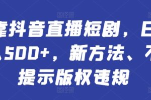 【2024.04.12】靠抖音直播短剧，日入500+，新方法、不提示版权违规百度网盘免费下载-芽米宝库