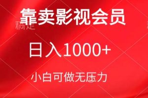 【2024.04.12】靠卖影视会员，日入1000+，落地保姆级教程，新手可学百度网盘免费下载-芽米宝库
