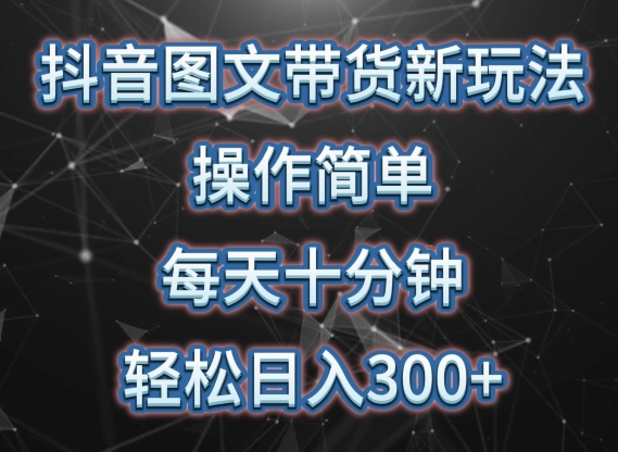 图片[1]-【2024.04.12】抖音图文带货新玩法， 操作简单，每天十分钟，轻松日入300+，可矩阵操作百度网盘免费下载-芽米宝库