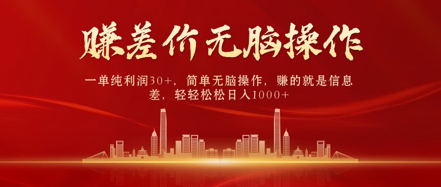 图片[1]-【2024.04.12】中间商赚差价，一单纯利润30+，简单无脑操作，赚的就是信息差，日入1000+百度网盘免费下载-芽米宝库