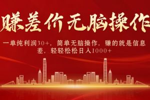 【2024.04.12】中间商赚差价，一单纯利润30+，简单无脑操作，赚的就是信息差，日入1000+百度网盘免费下载-芽米宝库
