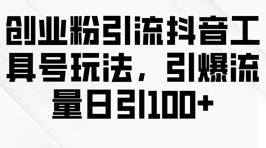 图片[1]-【2024.04.12】创业粉引流抖音工具号玩法，引爆流量日引100+百度网盘免费下载-芽米宝库