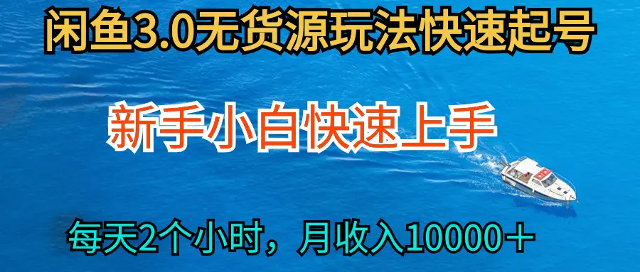 图片[1]-【2024.04.12】2024最新闲鱼无货源玩法，从0开始小白快手上手，每天2小时月收入过万百度网盘免费下载-芽米宝库