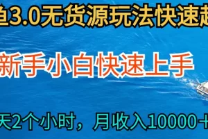 【2024.04.12】2024最新闲鱼无货源玩法，从0开始小白快手上手，每天2小时月收入过万百度网盘免费下载-芽米宝库