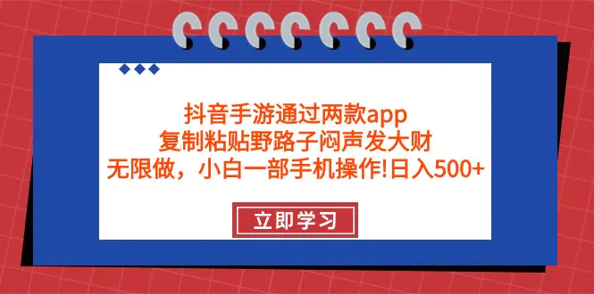 图片[1]-【2024.04.12】抖音手游通过两款app，复制粘贴野路子闷声发大财，无限做 一部手机日入500+百度网盘免费下载-芽米宝库
