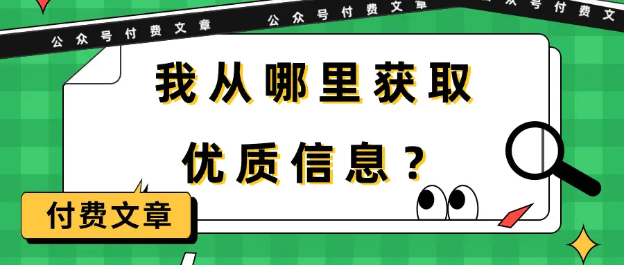 图片[1]-【2024.04.12】某公众号付费文章《我从哪里获取优质信息？》百度网盘免费下载-芽米宝库