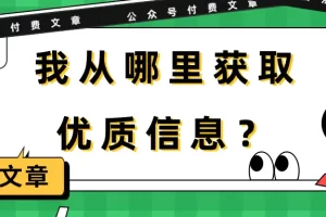 【2024.04.12】某公众号付费文章《我从哪里获取优质信息？》百度网盘免费下载-芽米宝库