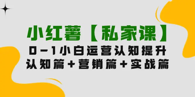 图片[1]-【2024.04.12】小红薯【私家课】0-1玩赚小红书内容营销，认知篇+营销篇+实战篇（11节课）百度网盘免费下载-芽米宝库