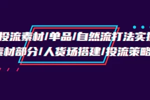 【2024.04.12】千川投流素材/单品/自然流打法实操培训班，素材部分/人货场搭建/投流策略百度网盘免费下载-芽米宝库