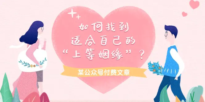 图片[1]-【2024.04.12】某公众号付费文章《如何找到适合自己的“上等姻缘”？》百度网盘免费下载-芽米宝库