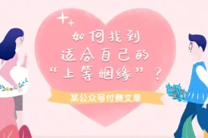 【2024.04.12】某公众号付费文章《如何找到适合自己的“上等姻缘”？》百度网盘免费下载-芽米宝库