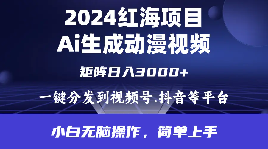 图片[1]-【2024.04.11】通过ai制作动漫视频，每天几分钟，日入3000+，小白无脑操作，简单上手百度网盘免费下载-芽米宝库