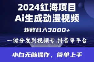 【2024.04.11】通过ai制作动漫视频，每天几分钟，日入3000+，小白无脑操作，简单上手百度网盘免费下载-芽米宝库