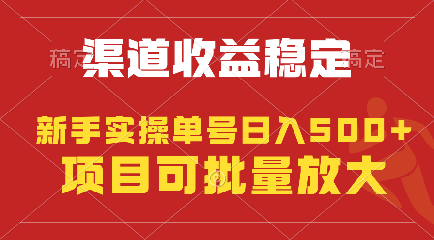 图片[1]-【2024.04.11】稳定持续型项目，单号稳定收入500+，新手小白都能轻松月入过万百度网盘免费下载-芽米宝库