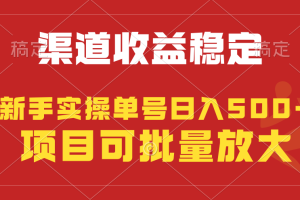 【2024.04.11】稳定持续型项目，单号稳定收入500+，新手小白都能轻松月入过万百度网盘免费下载-芽米宝库