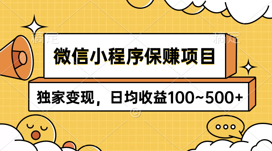 图片[1]-【2024.04.11】微信小程序保赚项目，独家变现，日均收益100~500+百度网盘免费下载-芽米宝库