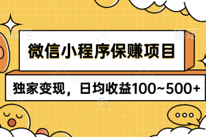【2024.04.11】微信小程序保赚项目，独家变现，日均收益100~500+百度网盘免费下载-芽米宝库