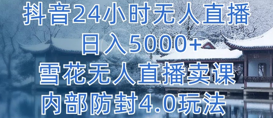 图片[1]-【2024.04.11】抖音24小时无人直播 日入5000+，小雪花无人直播卖课，内部防封4.0玩法百度网盘免费下载-芽米宝库