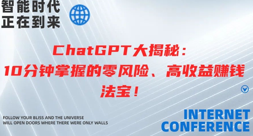 图片[1]-【2024.04.11】ChatGPT大揭秘：10分钟掌握的零风险、高收益赚钱法宝百度网盘免费下载-芽米宝库